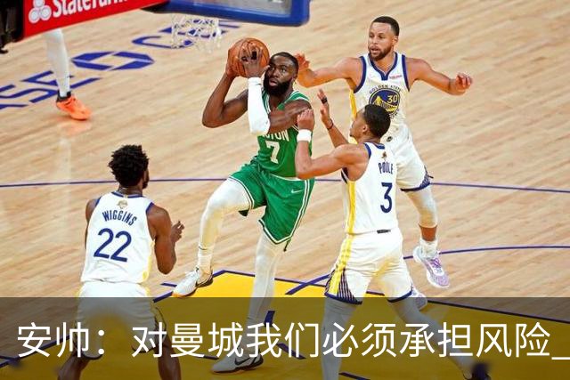 安帅：对曼城我们必须承担风险 皇马有能力逆转